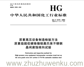 HG/T  3173-2002 pdf下载 尿素高压设备制造检验方法 尿素级超低碳铬镍钼奥氏体不锈钢 晶间腐蚀倾向试验