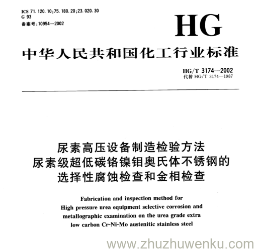 HG/T 3174-2002 pdf下载 尿素高压设备制造检验方法 尿素级超低碳铬镍钼奥氏体不锈钢的 选择性腐蚀检查和金相检查