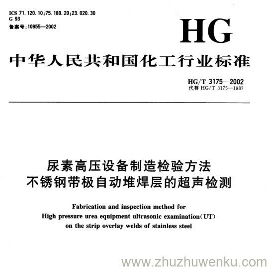 HG/T 3175-2002 pdf下载 尿素高压设备制造检验方法 不锈钢带极自动堆焊层的超声检测