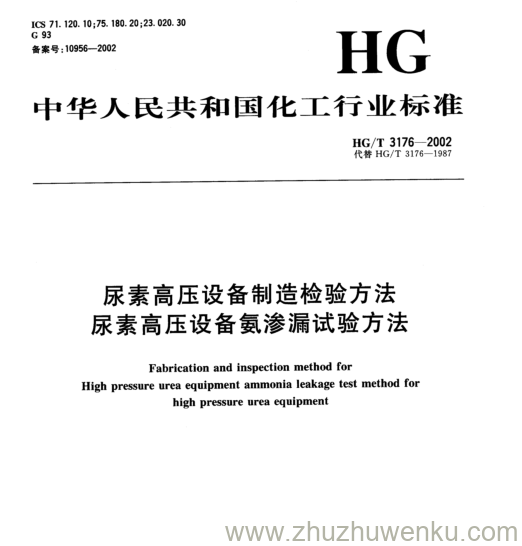 HG/T 3176-2002 pdf下载 尿素高压设备制造检验方法 尿素高压设备氨渗漏试验方法