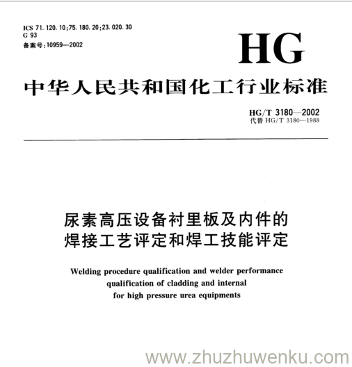 HG/T 3180-2002 pdf下载 尿素高压设备衬里板及内件的 焊接工艺评定和焊工技能评定