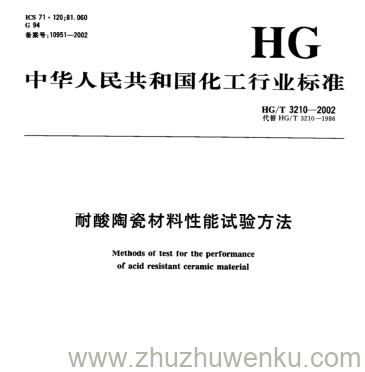 HG/T 3210-2002 pdf下载 耐酸陶瓷材料性能试验方法