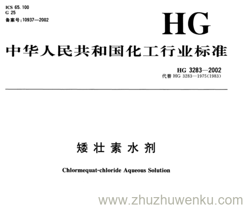 HG/T 3283-2002 pdf下载 矮壮素水剂