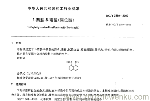 HG/T 3389-2002 pdf下载 1-蔡胺-8-磺酸(周位酸)