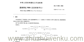 HG/T 3402-2002 pdf下载 直接深红4BR(直接耐酸枣红)