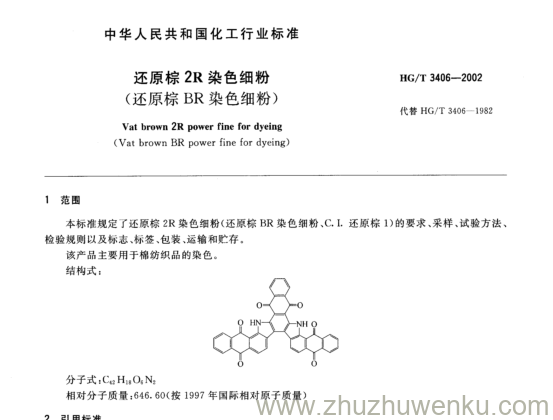 HG/T 3406-2002 pdf下载 还原棕2R染色细粉 (还原棕BR染色细粉)