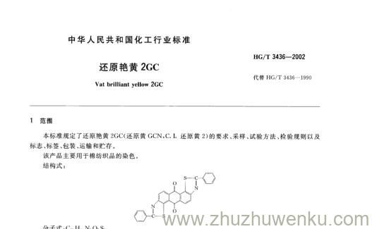 HG/T 3436-2002 pdf下载 还原艳黄2GC