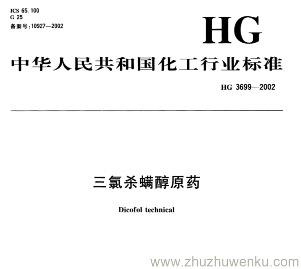 HG/T 3699-2002 pdf下载 三氯杀螨醇原药