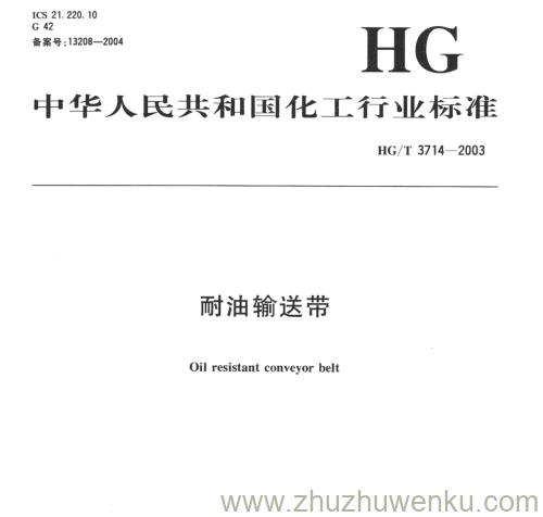 HG/T 3714-2003 pdf下载 耐油输送带