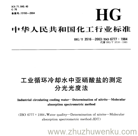 HG/T 3516-2003 pdf下载 工业循环冷却水中亚硝酸盐的测定 分光光度法