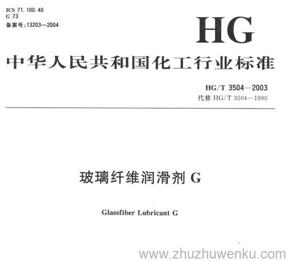 HG/T 3504-2003 pdf下载 玻璃纤维润滑剂G