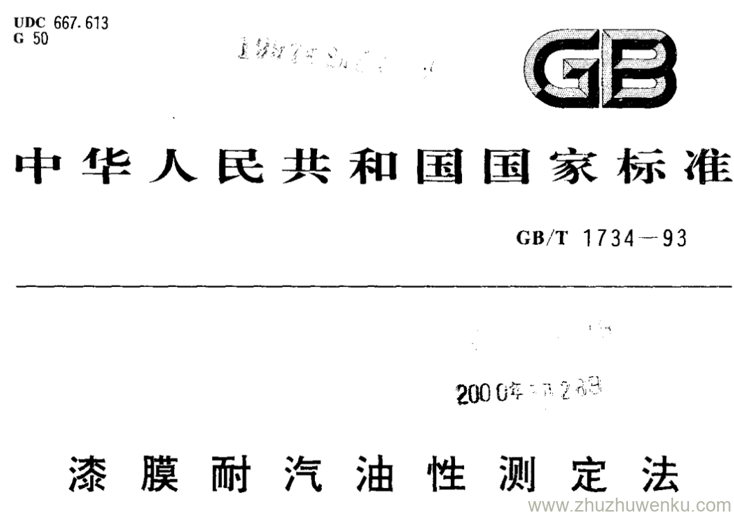 GB/T 1734-1993 pdf下载 漆膜耐汽油性测定法