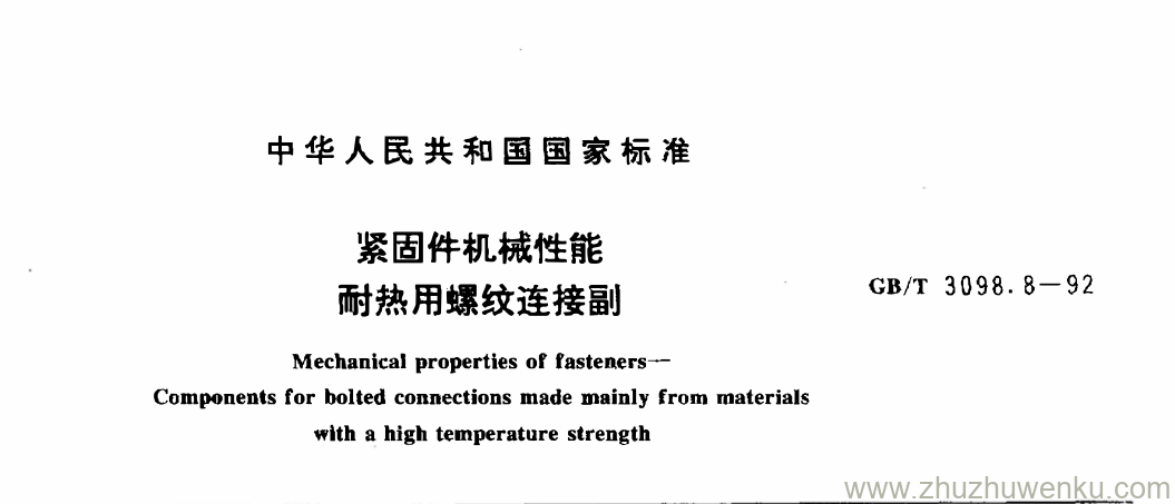 GB/T 3098.8-1992 pdf下载 紧固件机械性能 耐热用螺纹连接副