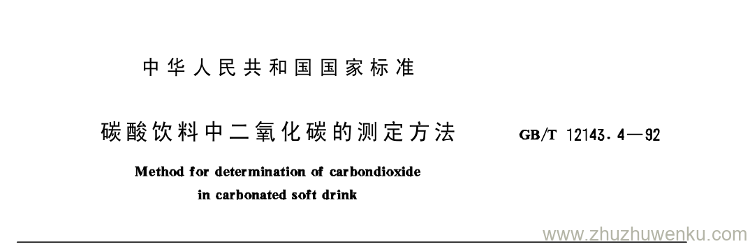 GB/T 12143.4-1992 pdf下载 碳 酸 饮 料 中 二 氧 化 碳 的 测 定 方 法