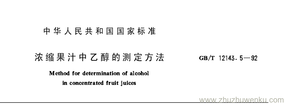 GB/T 12143.5-1992 pdf下载 浓 缩 果 汁 中 乙 醇 的 测 定 方 法