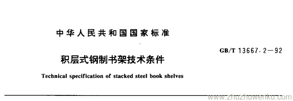 GB/T 13667.2-1992 pdf下载 积层式钢制书架技术条件