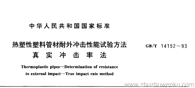 GB/T 14152-1993 pdf下载 热塑性塑料管材耐外冲击性能试验方法 真 实 冲 击 率 法