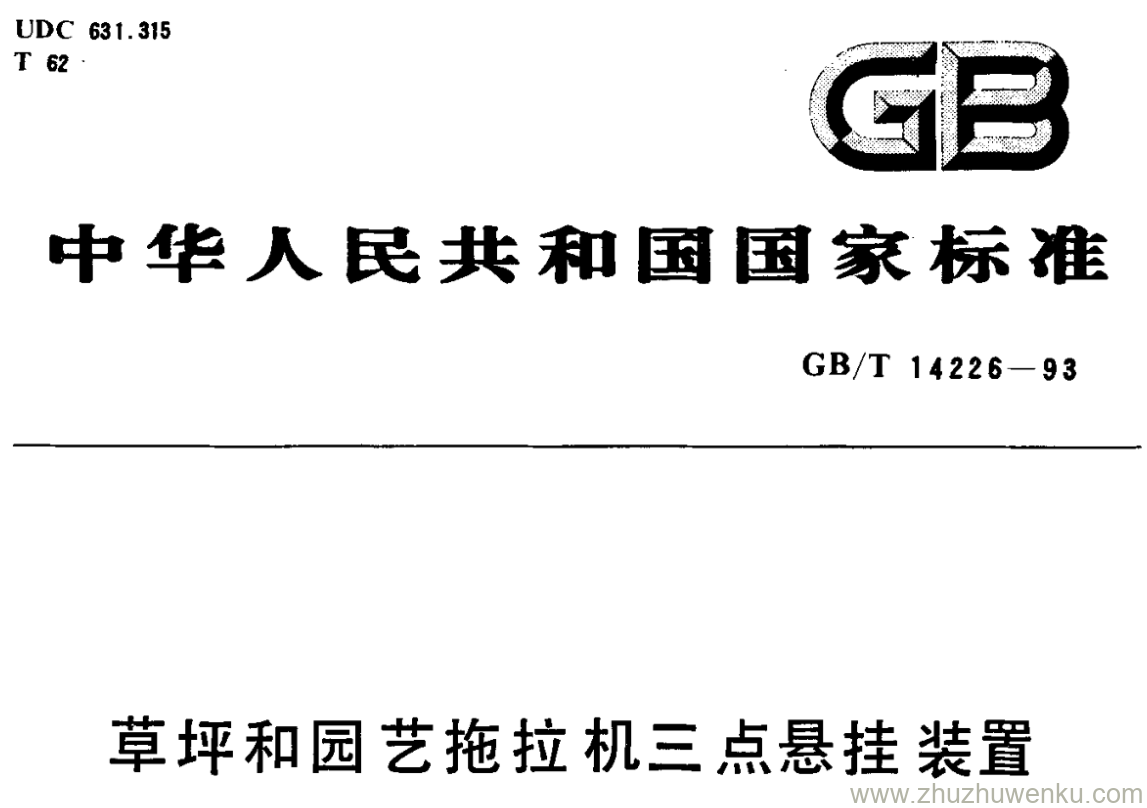 GB/T 14226-1993 pdf下载 草坪和园艺拖拉机三点悬挂装置