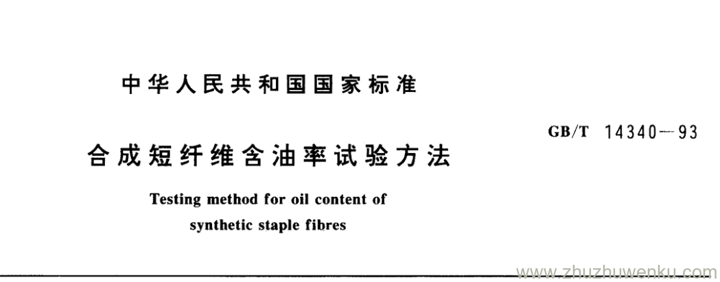 GB/T 14340-1993 pdf下载 合 成 短 纤 维 含 油 率 试 验 方 法