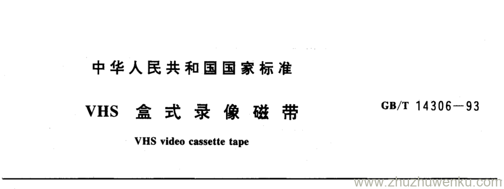 GB/T 14306-1993 pdf下载 VHS 盒式录像磁带