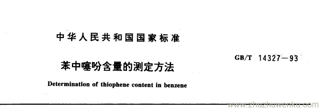 GB/T 14327-1993 pdf下载 苯中噻吩含量的测定方法