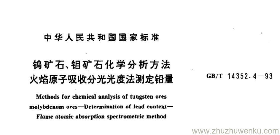 GB/T 14352.4-1993 pdf下载 钨矿石、钼矿石化学分析方法 火焰原子吸收分光光度法测定铅量