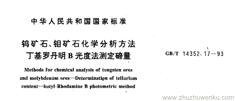 GB/T 14352.17-1993 pdf下载 钨矿石、钼矿石化学分析方法 丁基罗丹明B光度法测定碲量