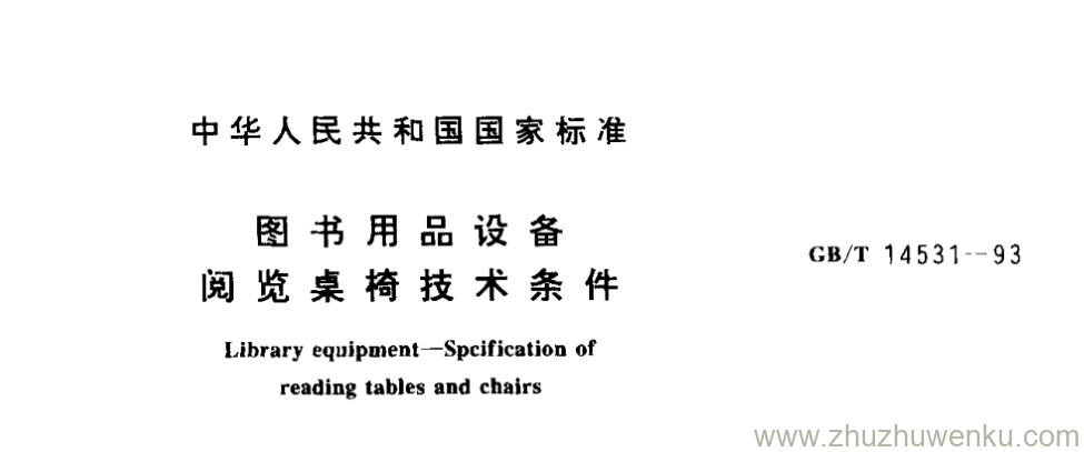 GB/T 14531-1993 pdf下载 图书用品设备 览桌椅技术条件