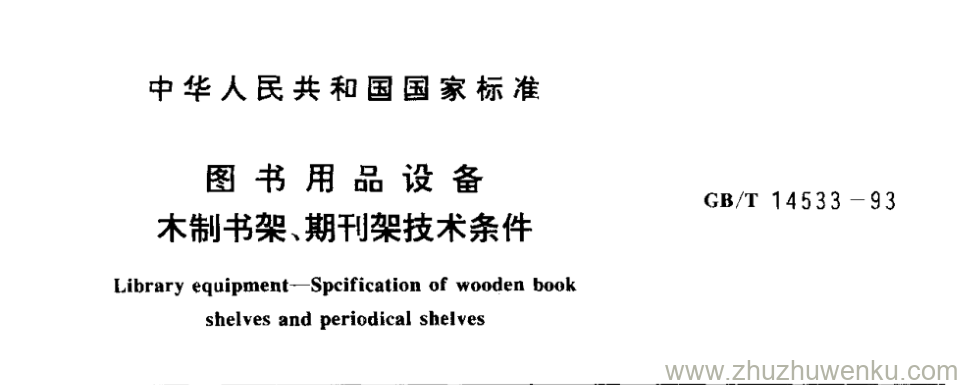 GB/T 14533-1993 pdf下载 图书用品设备 木制书架、期刊架技术条件