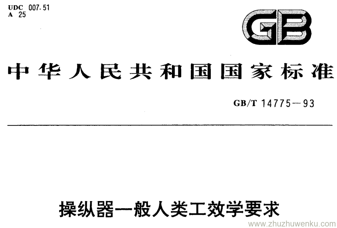 GB/T 14775-1993 pdf下载 操纵器一般人类工效学要求