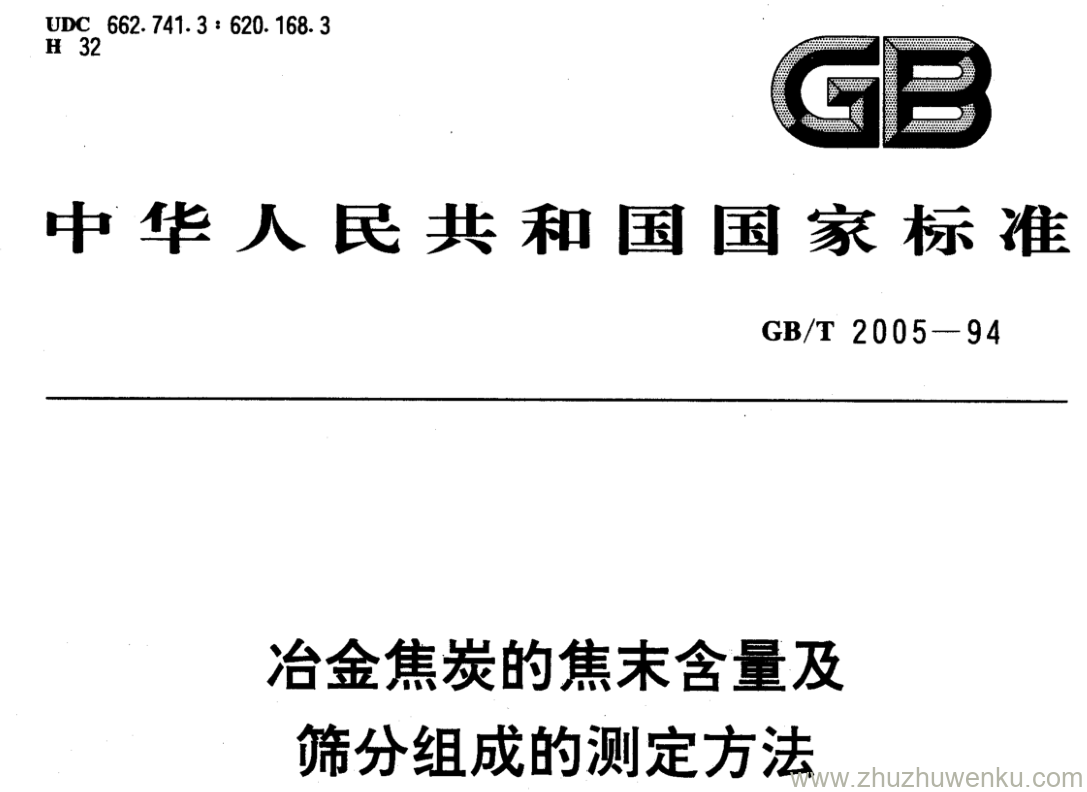 GB/T 2005-1994 pdf下载 冶金焦炭的焦末含量及筛分组成的测定方法