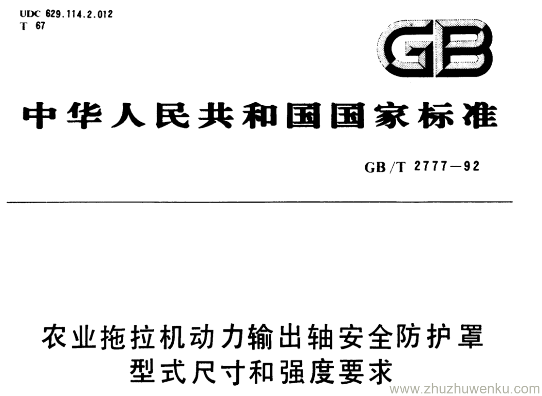 GB/T 2777-1992 pdf下载 农业拖拉机动力输出轴安全防护罩 型式尺寸和强度要求