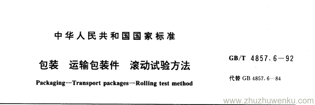 GB/T 4857.6-1992 pdf下载 包装 运输包装件 滚动试验方法