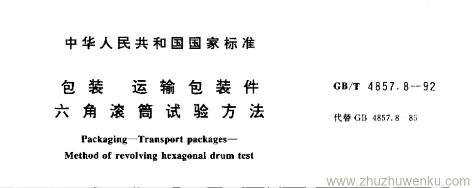 GB/T 4857.8-1992 pdf下载 包 装 运 输 包 装 件 六 角 滚 筒 试 验 方 法