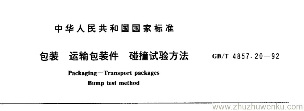 GB/T 4857.20-1992 pdf下载 包装运输包装件碰撞试验方法