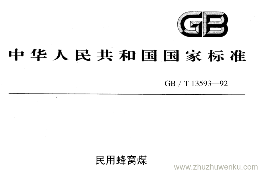 GB/T 13593-1992 pdf下载 民用蜂窝煤