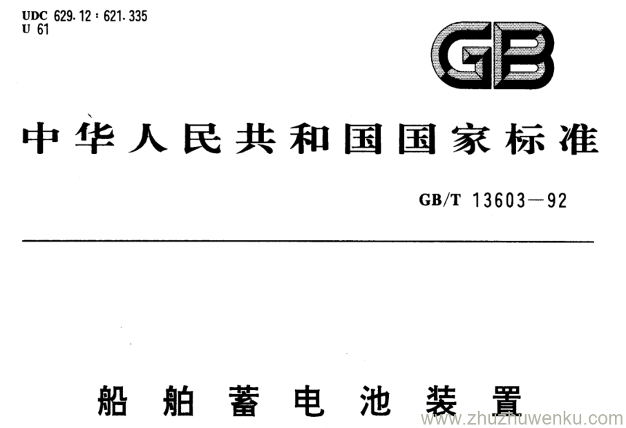 GB/T 13603-1992 pdf下载 船舶蓄电池装置