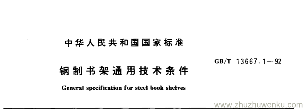 GB/T 13667.1-1992 pdf下载 钢 制 书 架 通 用 技 术 条 件