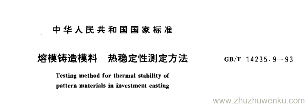 GB/T 14235.9-1993 pdf下载 熔模铸造模料 热稳定性测定方法