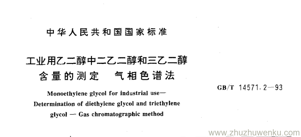 GB/T 14571.2-1993 pdf下载 工业用乙二醇中二乙二醇和三乙二醇 含量的测定 气相色谱法