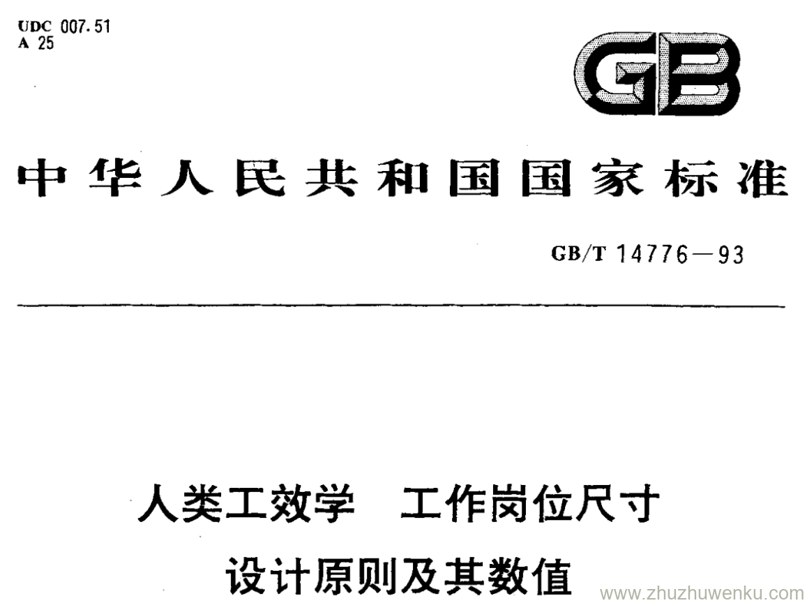 GB/T 14776-1993 pdf下载 人类工效学 工作岗位尺寸 设计原则及其数值