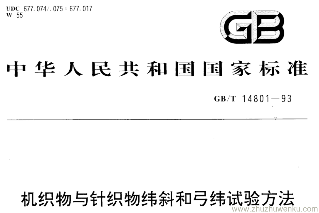 GB/T 14801-1993 pdf下载 机织物与针织物纬斜和弓纬试验方法