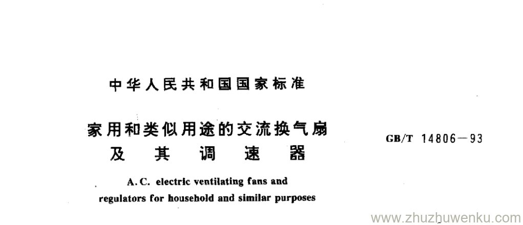 GB/T 14806-1993 pdf下载 家用和类似用途的交流换气扇 及 其 调 速 器