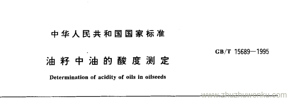 GB/T 15689-1995 pdf下载 油籽中油的酸度测定