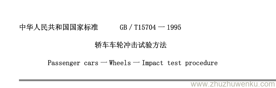 GB/T 15704-1995 pdf下载 轿车车轮冲击试验方法