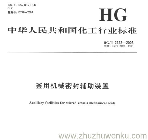 HG/T 2122-2003 pdf下载 釜用机械密封辅助装置