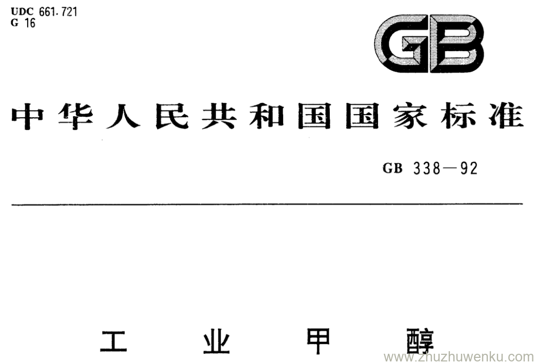 GB/T 338-1992 pdf下载 工业甲醇