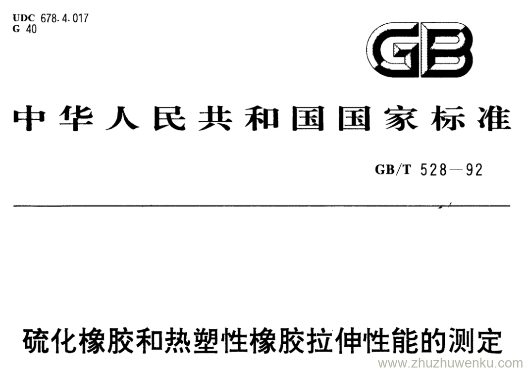 GB/T 528-1992 pdf下载 硫化橡胶和热塑性橡胶拉伸性能的测定