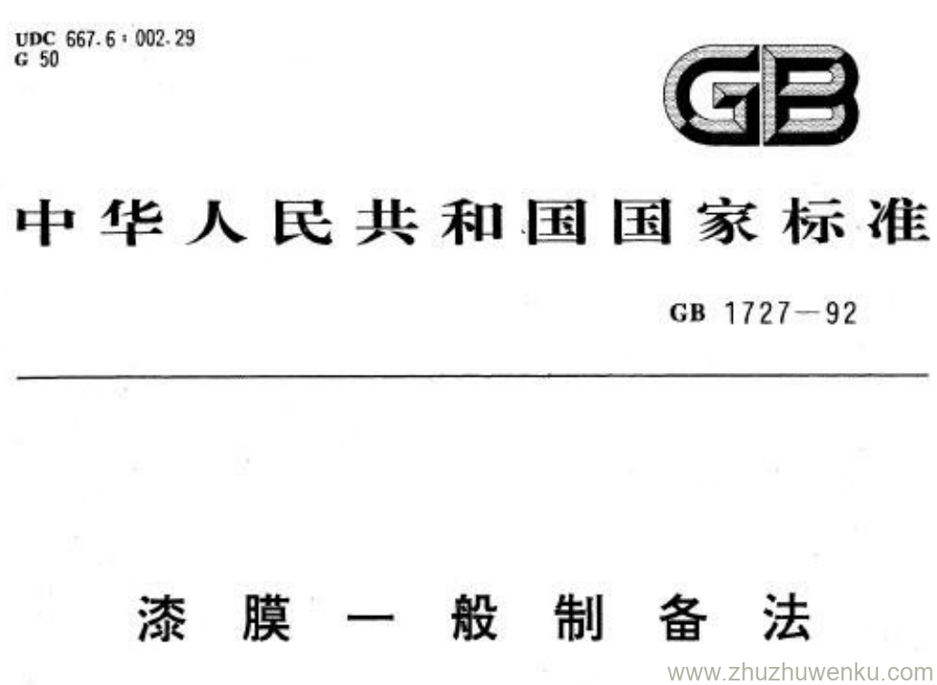 GB/T 1727-1992 pdf下载 漆膜一般制备法