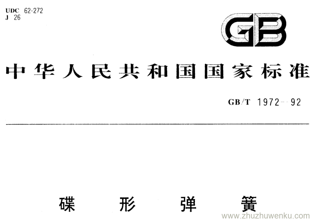 GB/T 1972-1992 pdf下载 碟形弹簧